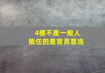 4楼不是一般人能住的是官员首选