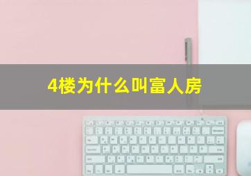 4楼为什么叫富人房