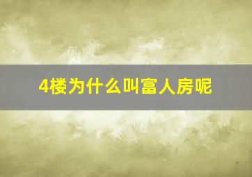 4楼为什么叫富人房呢