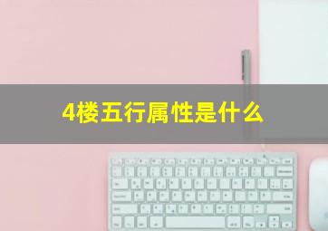 4楼五行属性是什么