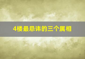 4楼最忌讳的三个属相