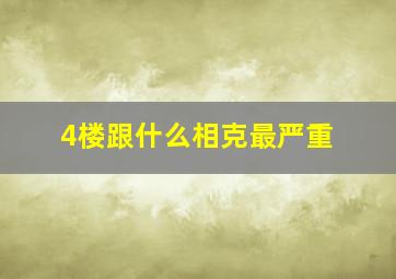 4楼跟什么相克最严重