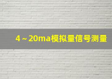 4～20ma模拟量信号测量