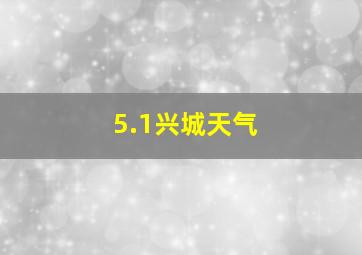 5.1兴城天气