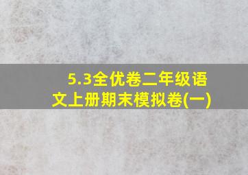 5.3全优卷二年级语文上册期末模拟卷(一)