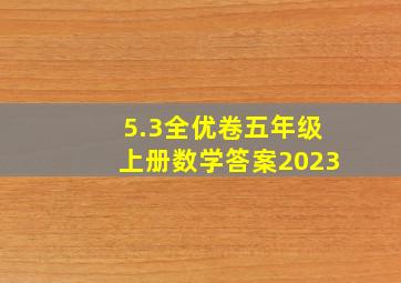 5.3全优卷五年级上册数学答案2023