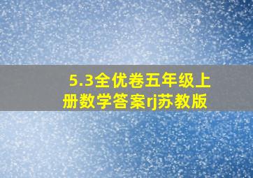 5.3全优卷五年级上册数学答案rj苏教版