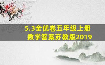 5.3全优卷五年级上册数学答案苏教版2019