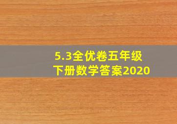 5.3全优卷五年级下册数学答案2020