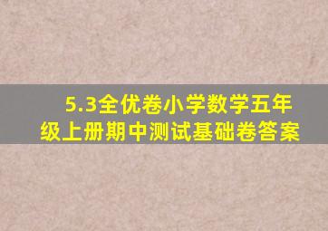 5.3全优卷小学数学五年级上册期中测试基础卷答案