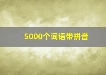 5000个词语带拼音