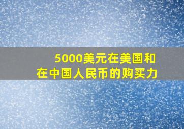 5000美元在美国和在中国人民币的购买力