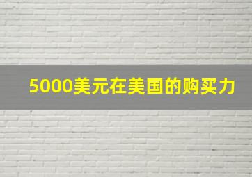 5000美元在美国的购买力