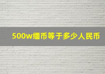 500w缅币等于多少人民币