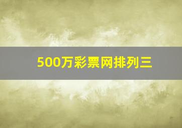 500万彩票网排列三