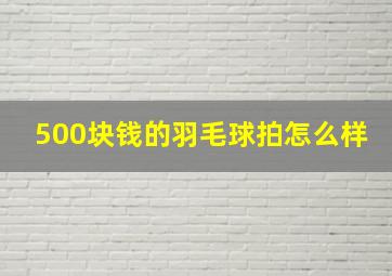 500块钱的羽毛球拍怎么样