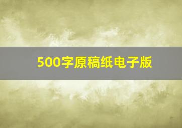 500字原稿纸电子版