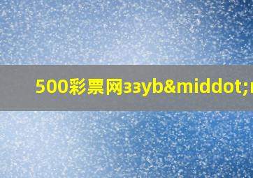 500彩票网ззyb·мe