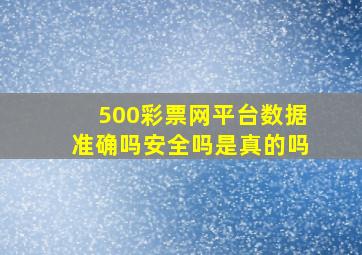 500彩票网平台数据准确吗安全吗是真的吗