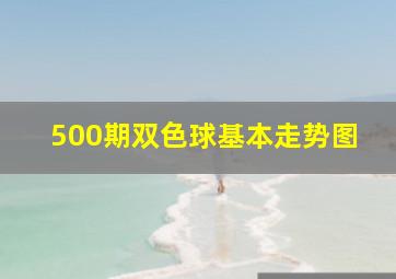 500期双色球基本走势图