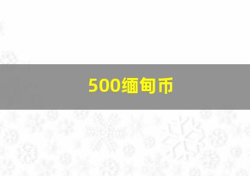 500缅甸币