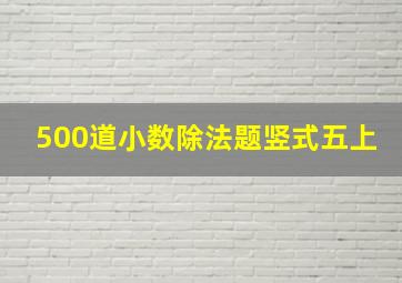 500道小数除法题竖式五上