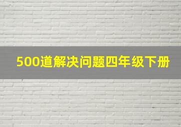 500道解决问题四年级下册