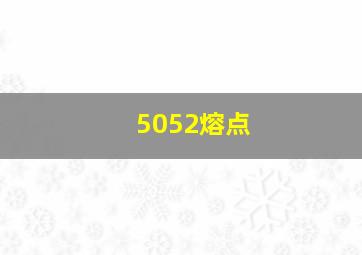 5052熔点