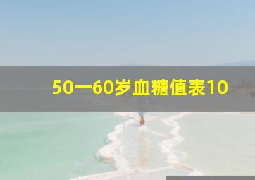 50一60岁血糖值表10