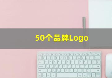 50个品牌Logo