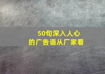 50句深入人心的广告语从厂家看