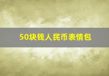 50块钱人民币表情包