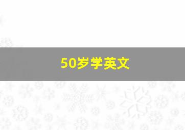 50岁学英文