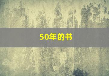 50年的书