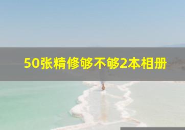 50张精修够不够2本相册