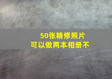 50张精修照片可以做两本相册不