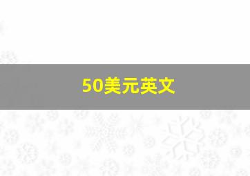 50美元英文