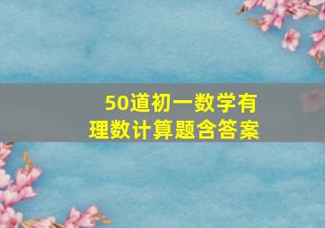 50道初一数学有理数计算题含答案