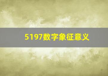 5197数字象征意义