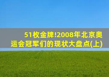 51枚金牌!2008年北京奥运会冠军们的现状大盘点(上)