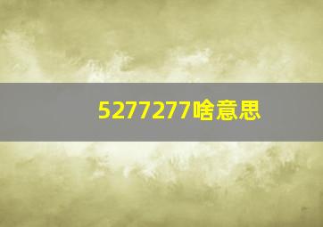 5277277啥意思