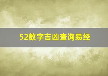 52数字吉凶查询易经