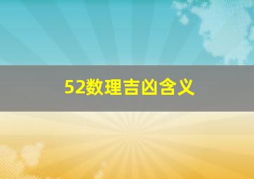 52数理吉凶含义