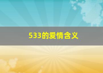 533的爱情含义