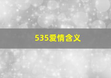 535爱情含义