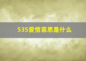 535爱情意思是什么