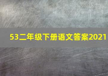 53二年级下册语文答案2021