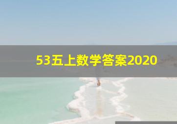 53五上数学答案2020