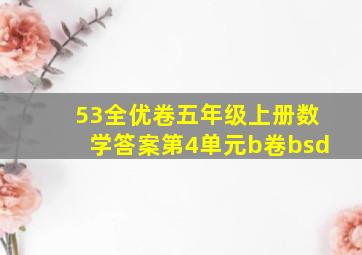 53全优卷五年级上册数学答案第4单元b卷bsd