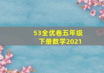 53全优卷五年级下册数学2021